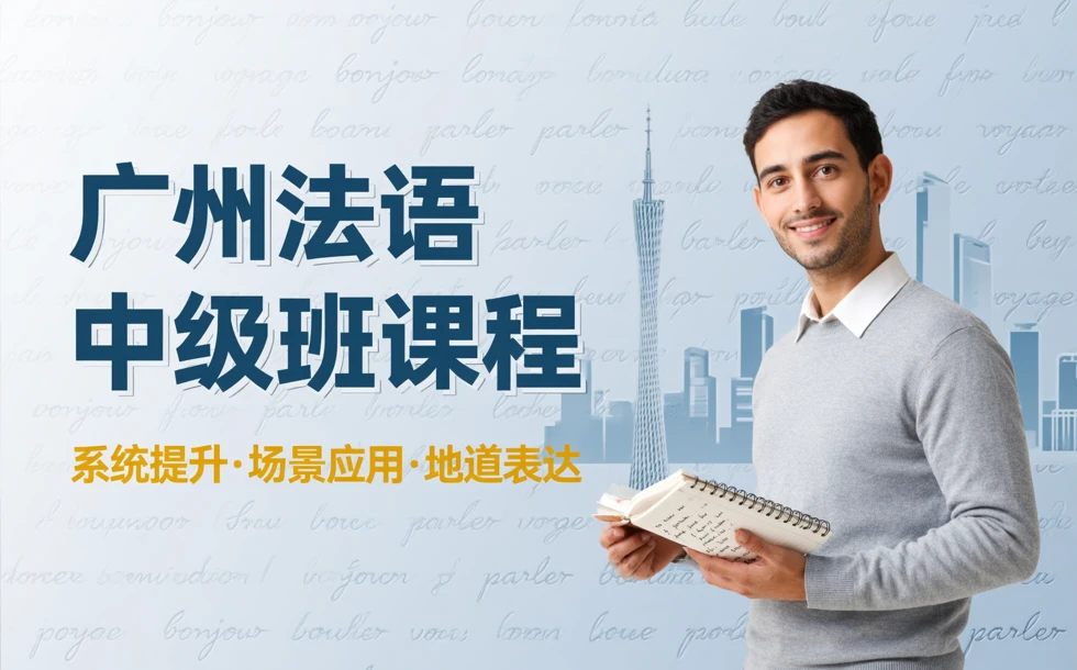 广州法语中级班课程
