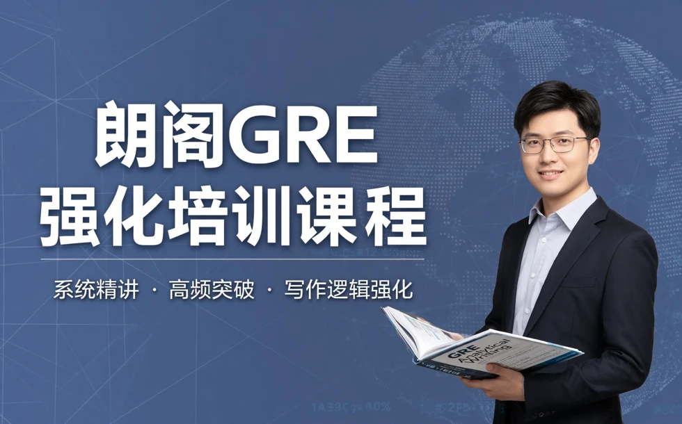 朗阁GRE强化培训课程