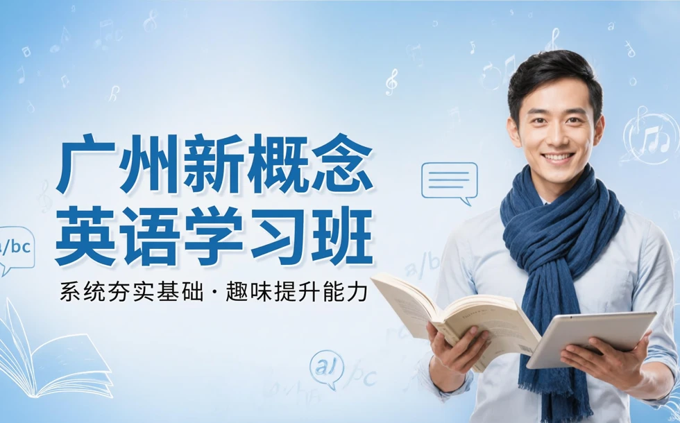 广州新概念英语学习班