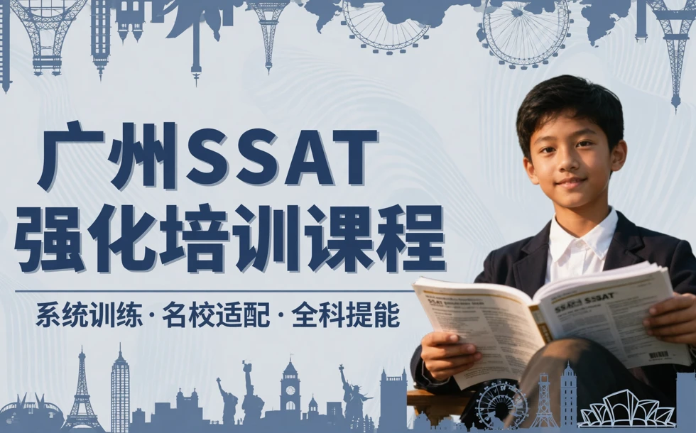 广州SSAT强化培训课程