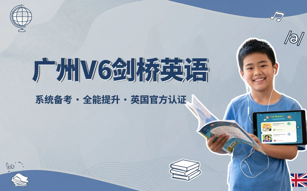 广州V6剑桥英语培训课程