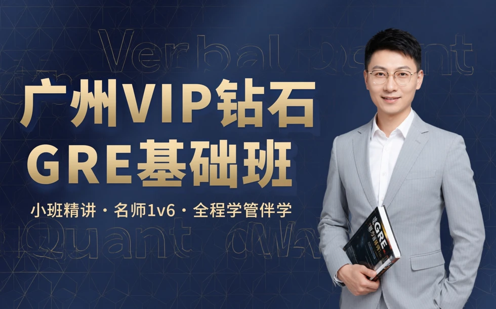 广州VIP钻石GRE基础班