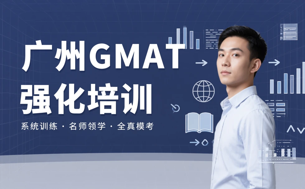 广州GMAT强化培训课程