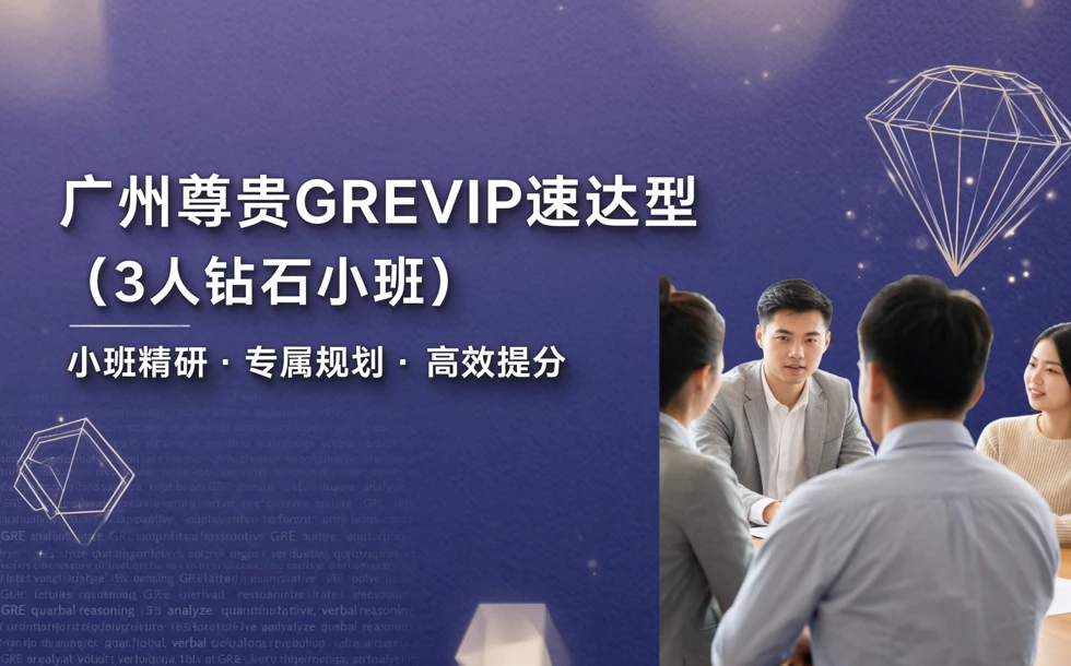 广州尊贵GREVIP速达型（3人钻石小班）