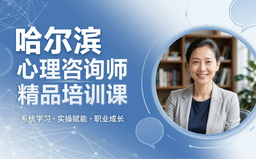 哈尔滨心理咨询师精品培训课