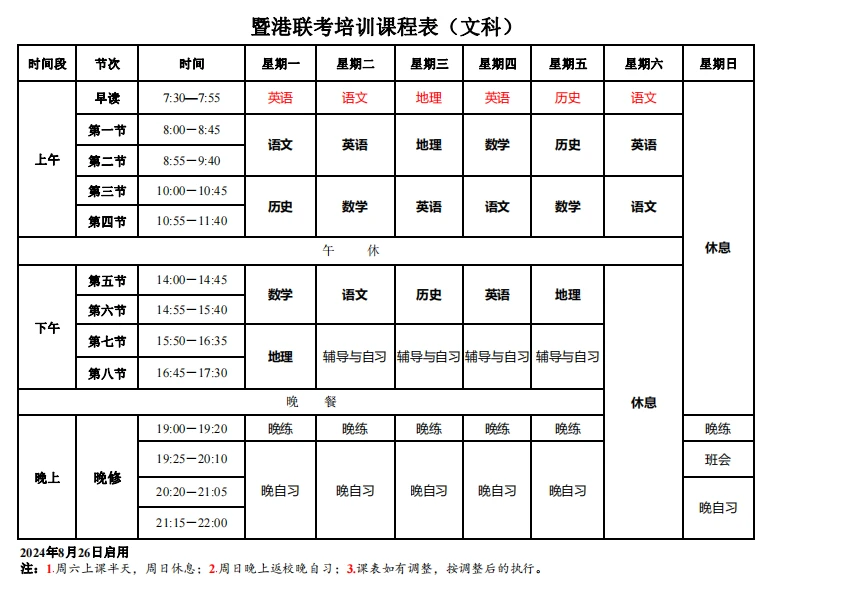 文科课程表