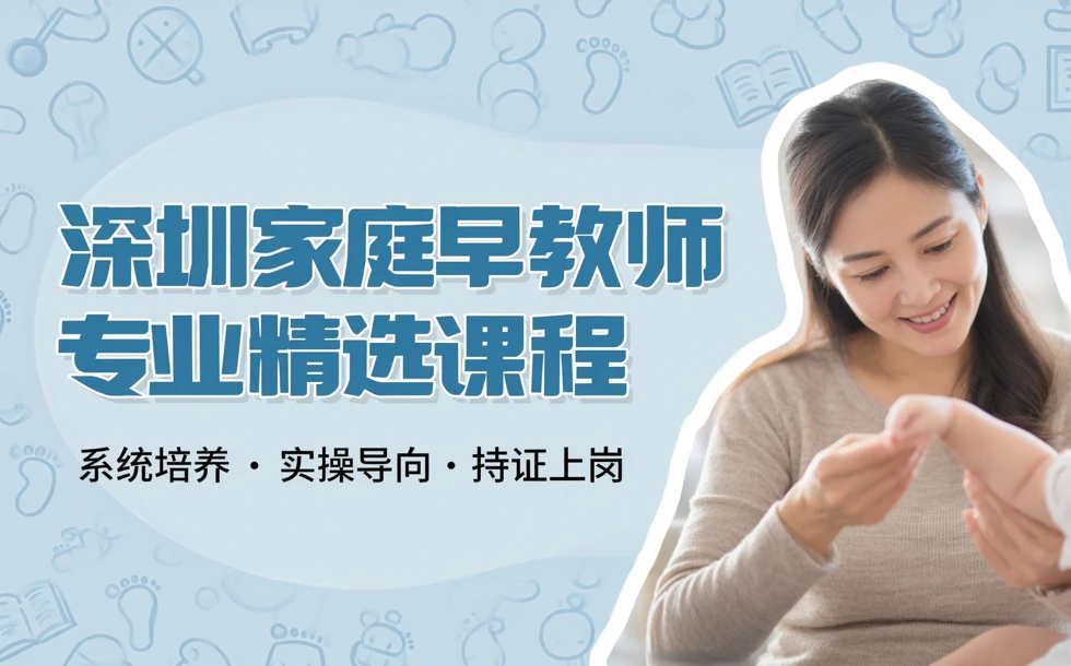 深圳家庭早教师专业精选课程