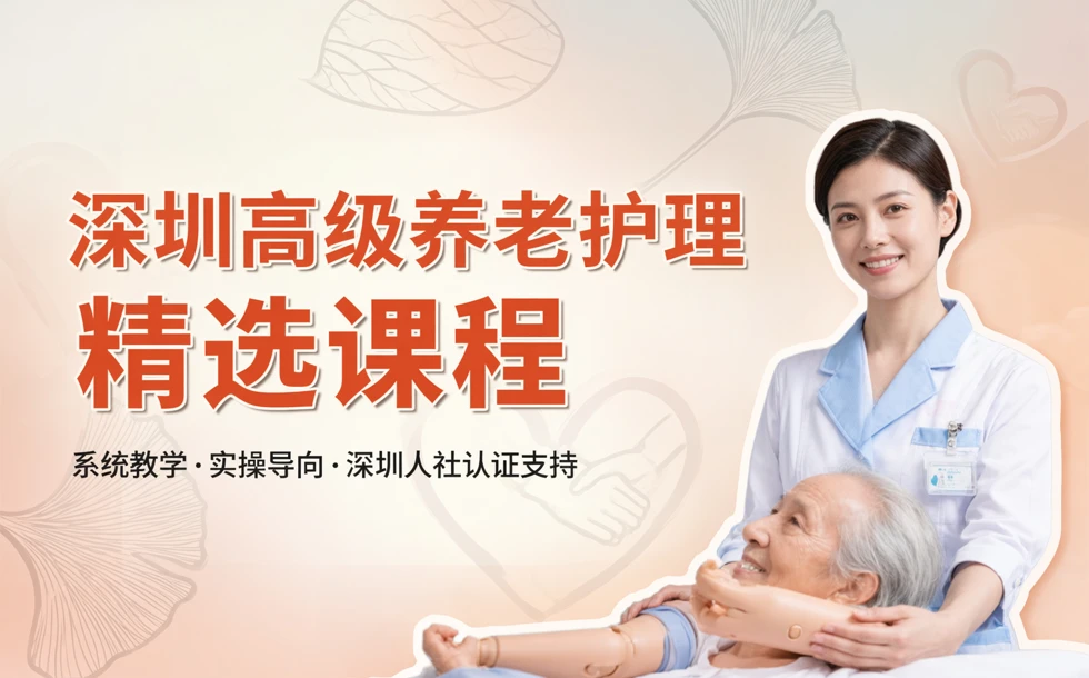 深圳高级养老护理精选课程