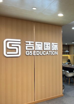 深圳吉屋国际教育机构