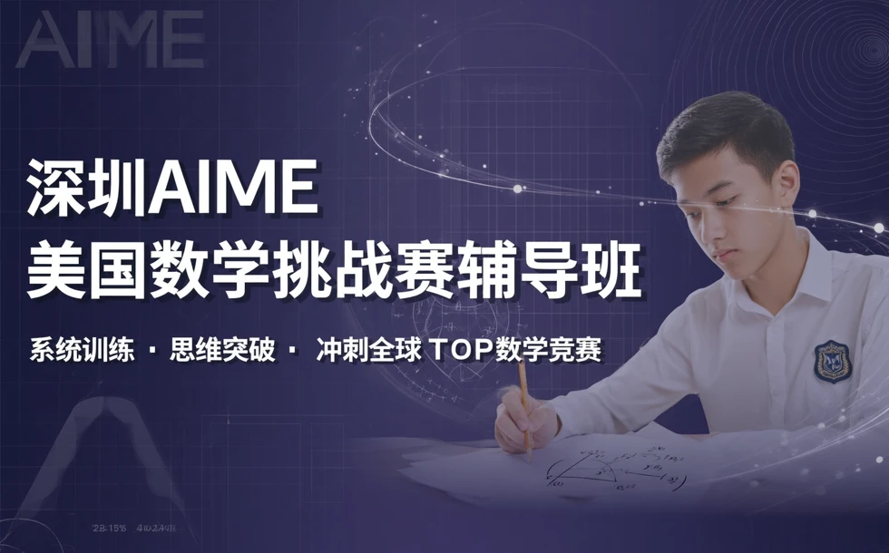 深圳AIME美国数学挑战赛辅导班