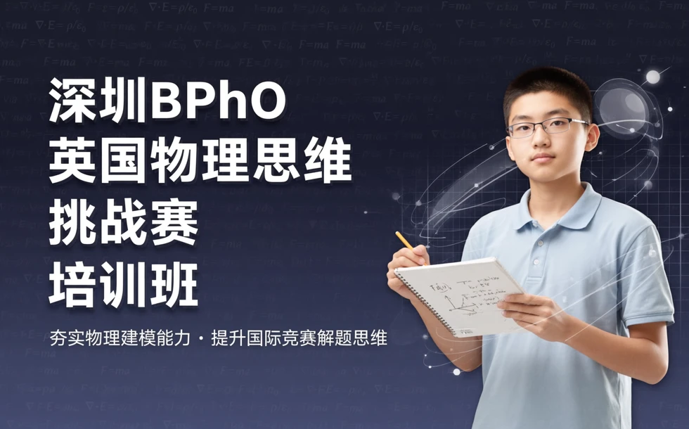 深圳BPhO英国物理思维挑战赛培训班
