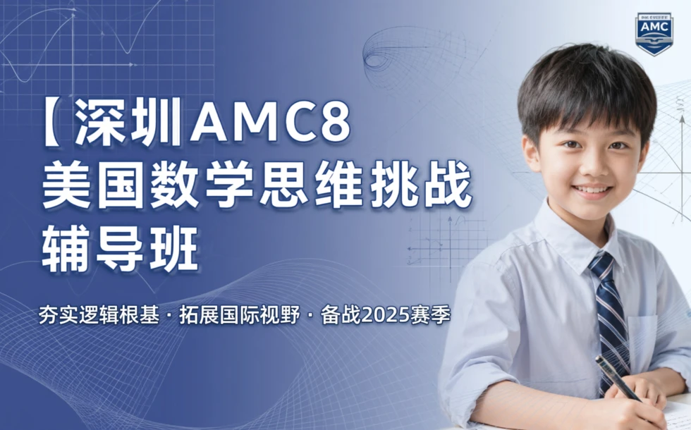 深圳AMC8美国数学思维挑战辅导班