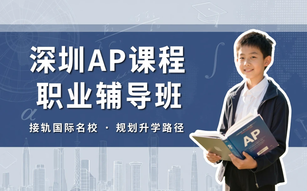 深圳AP课程职业辅导班
