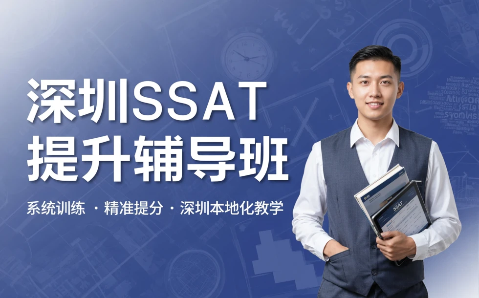 深圳SSAT提升辅导班