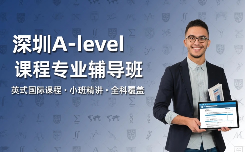 深圳A-level 课程专业辅导班