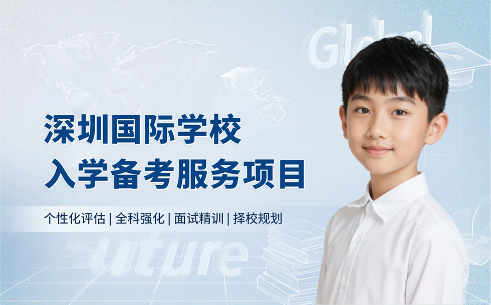 深圳国际学校入学备考服务项目