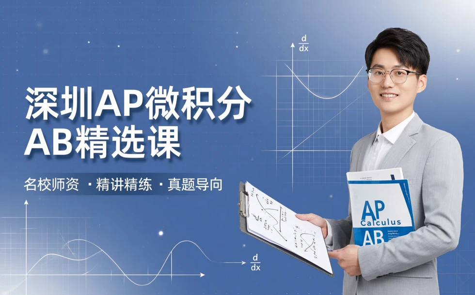 深圳AP微积分AB精选课