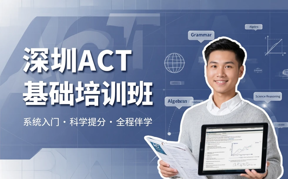 深圳ACT基础培训班