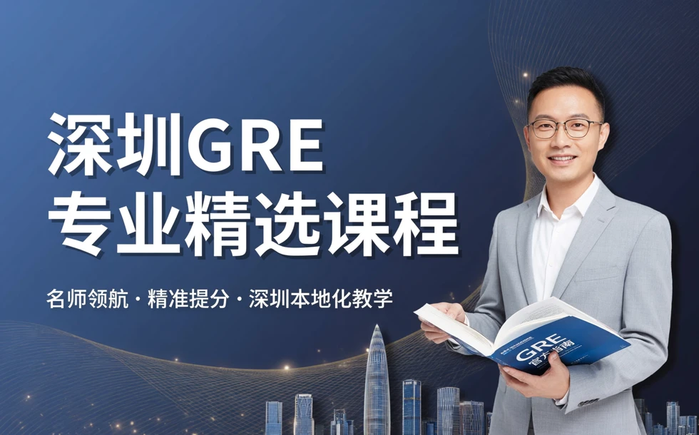 深圳GRE专业精选课程