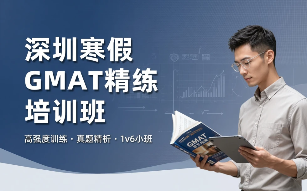 深圳寒假GMAT精练培训班