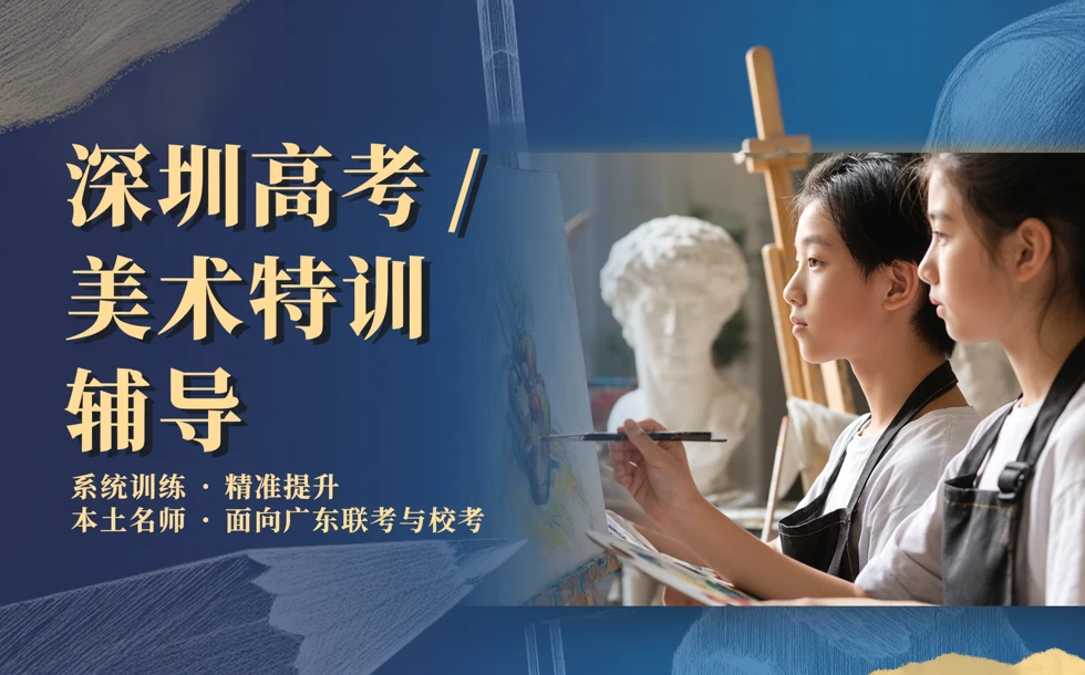 深圳高考美术特训辅导
