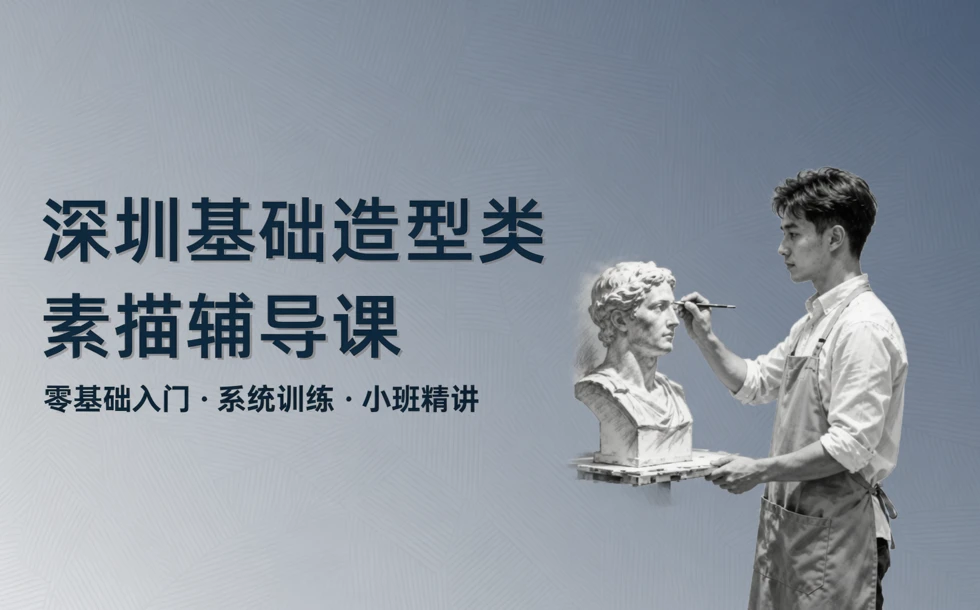 深圳基础造型类素描辅导课