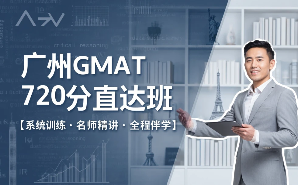 广州GMAT720分直达班