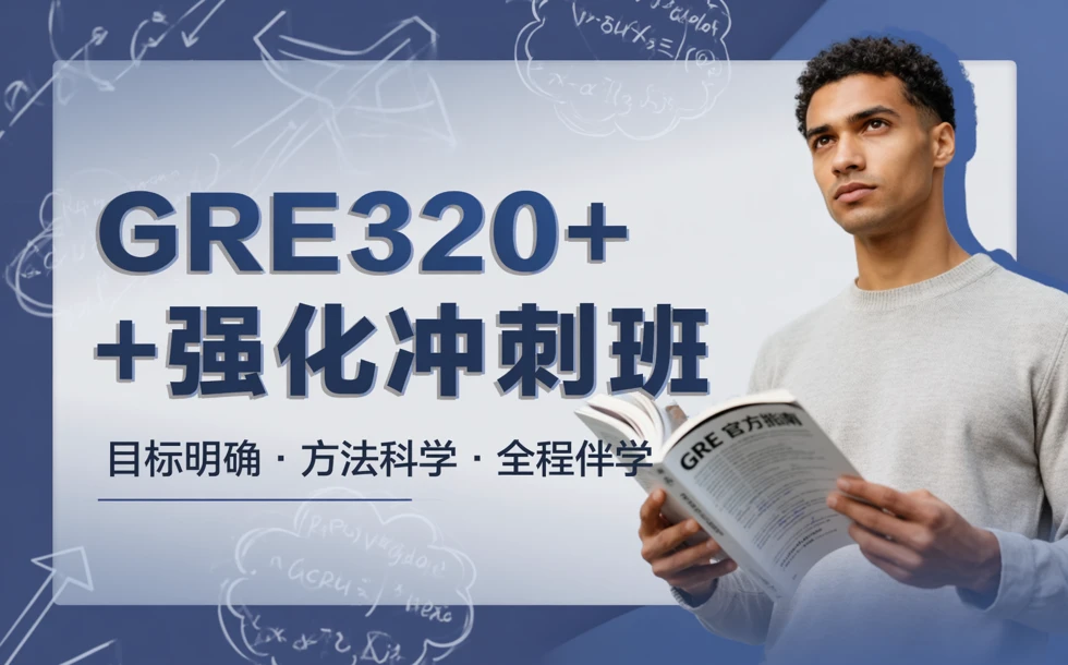 GRE320+强化冲刺班