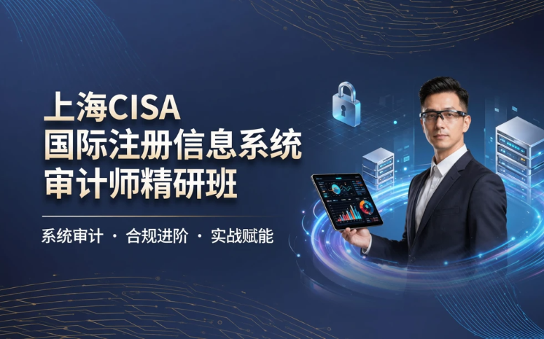 上海CISA国际注册信息系统审计师精研班