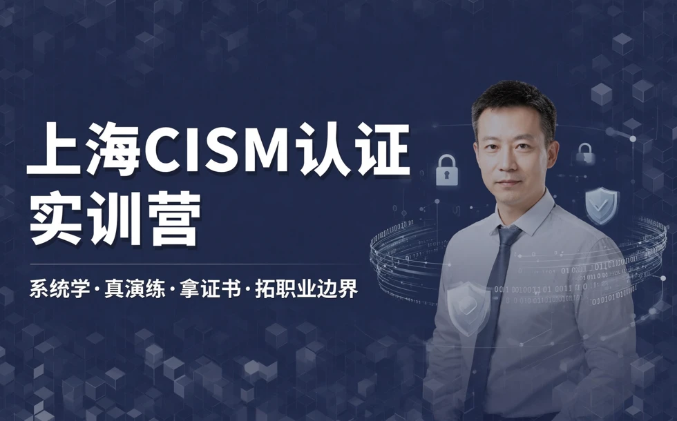 上海CISM国际注册信息安全经理认证实训营