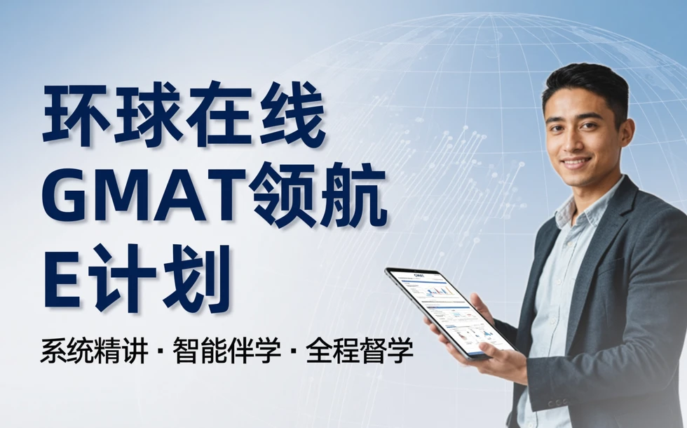 环球在线GMAT领航E计划