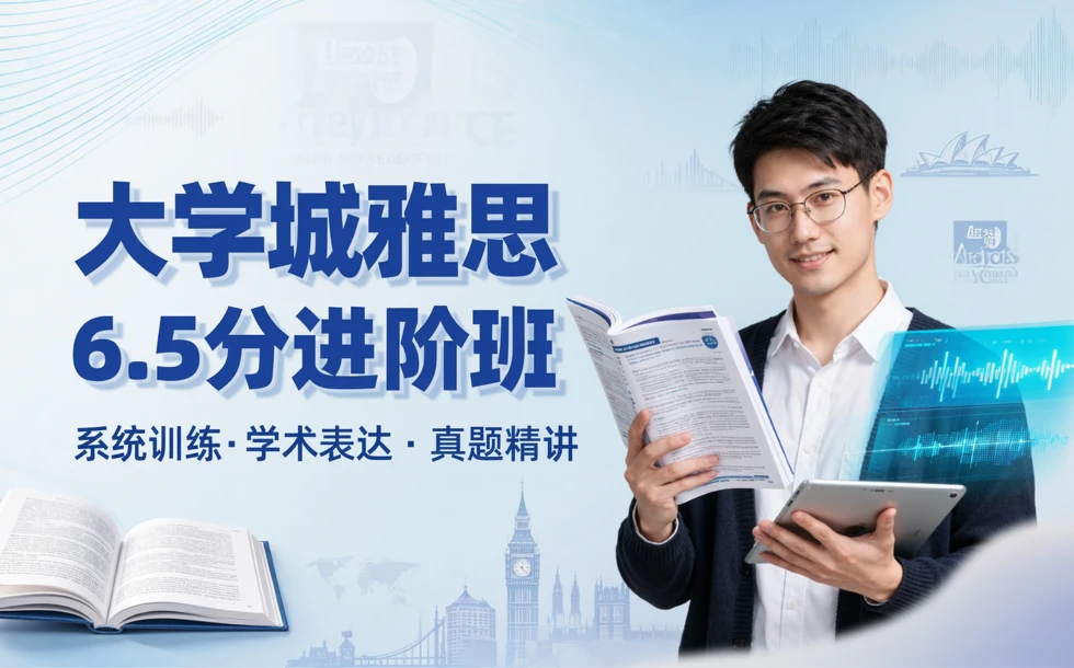 大学城雅思6.5分进阶班