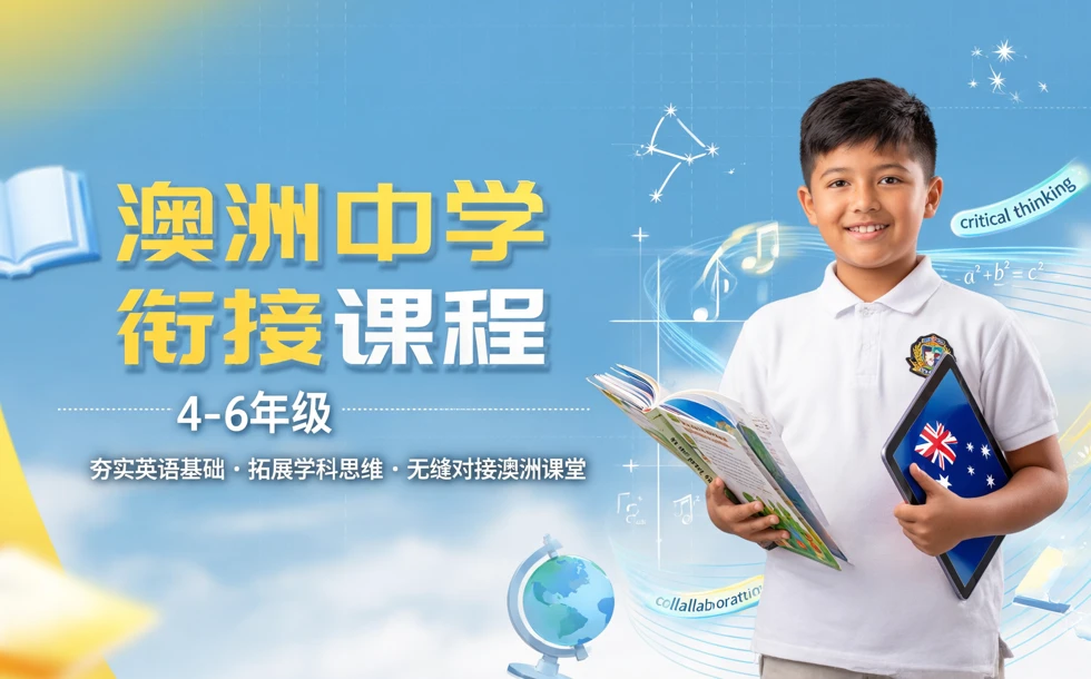 澳洲中学衔接课程4-6 年级 