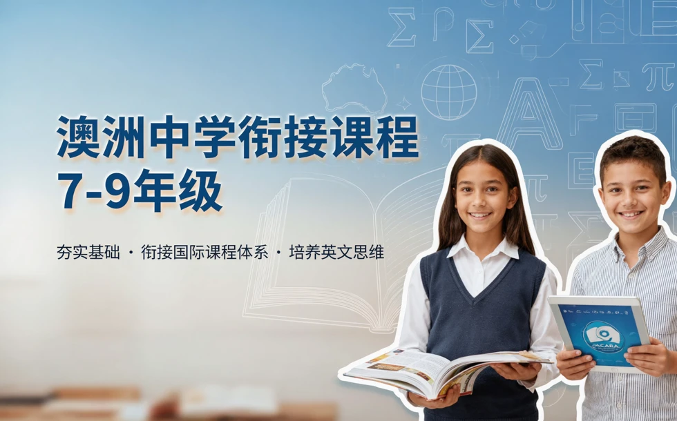澳洲中学衔接课程7-9 年级