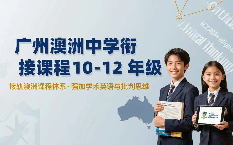 广州澳洲中学衔接课程10-12 年级