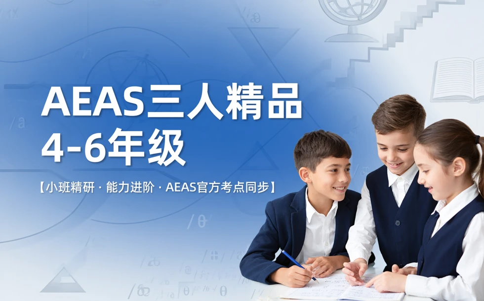 AEAS三人精品4-6年级