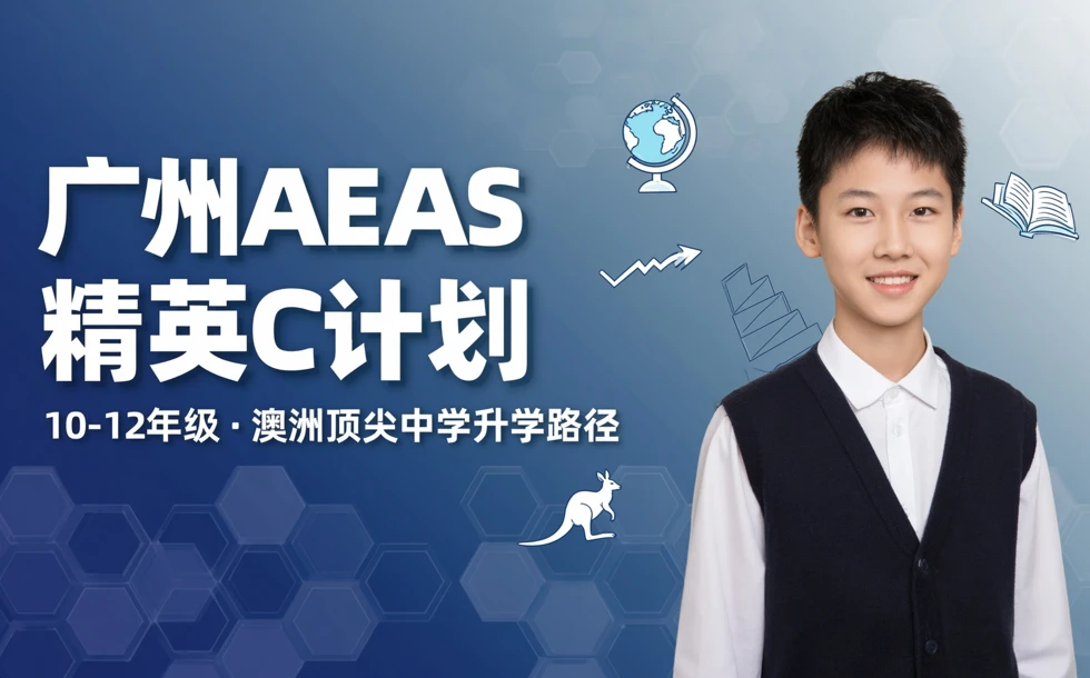 广州AEAS精英C计划10-12年级