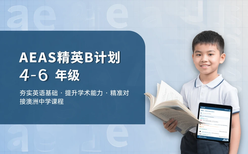 AEAS精英B计划4-6年级