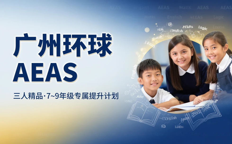 广州环球AEAS三人精品7-9 年级班