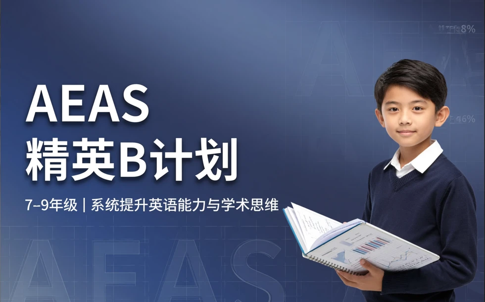 AEAS精英B计划7-9年级