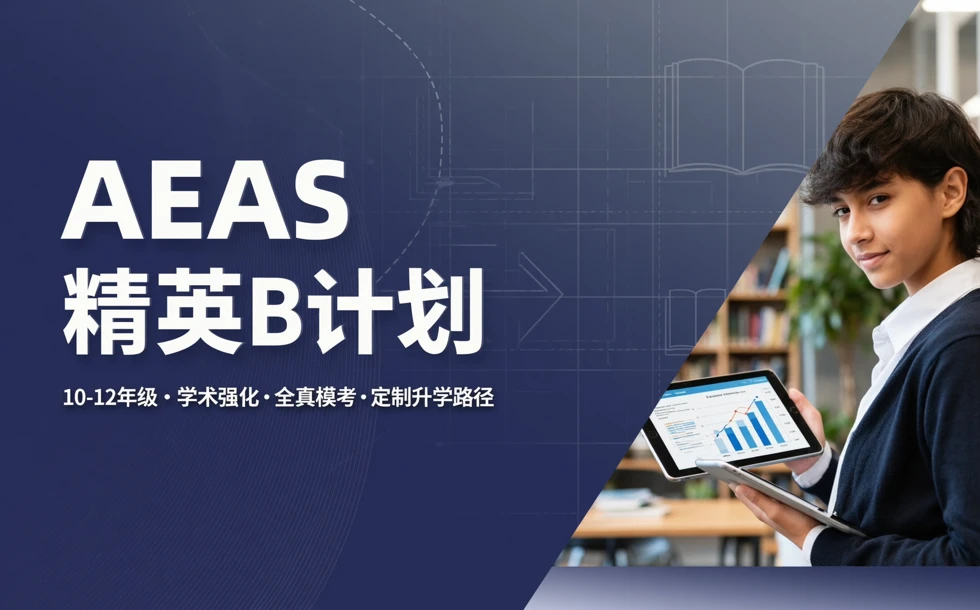 AEAS精英B计划10-12年级