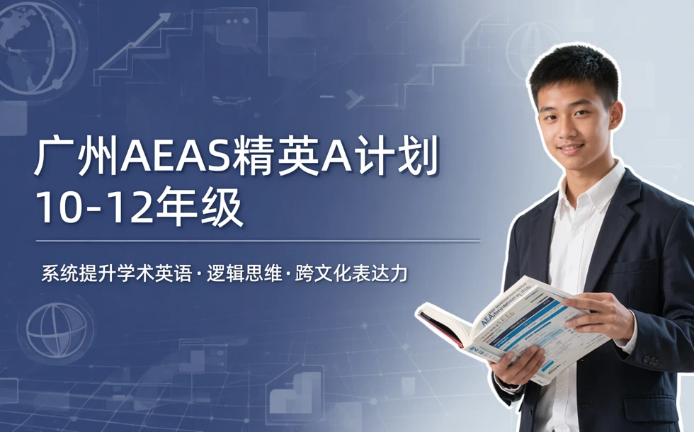 广州AEAS精英A计划 10-12年级