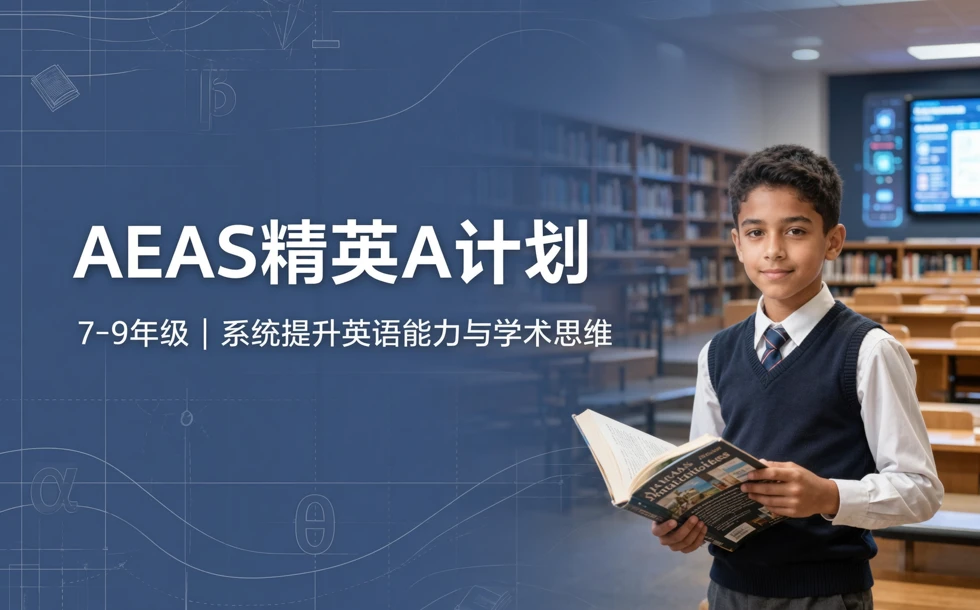 AEAS精英A计划7-9年级