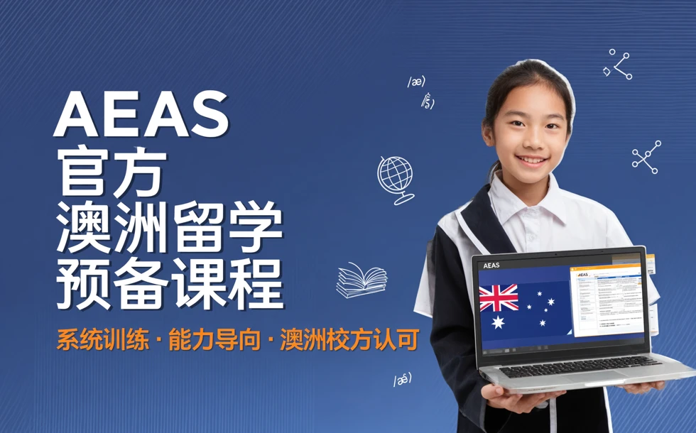 AEAS 官方澳洲留学预备课程