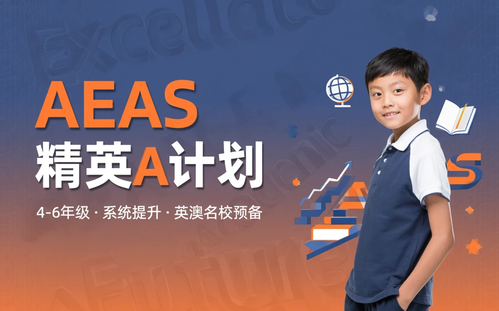 AEAS精英A计划4-6年级