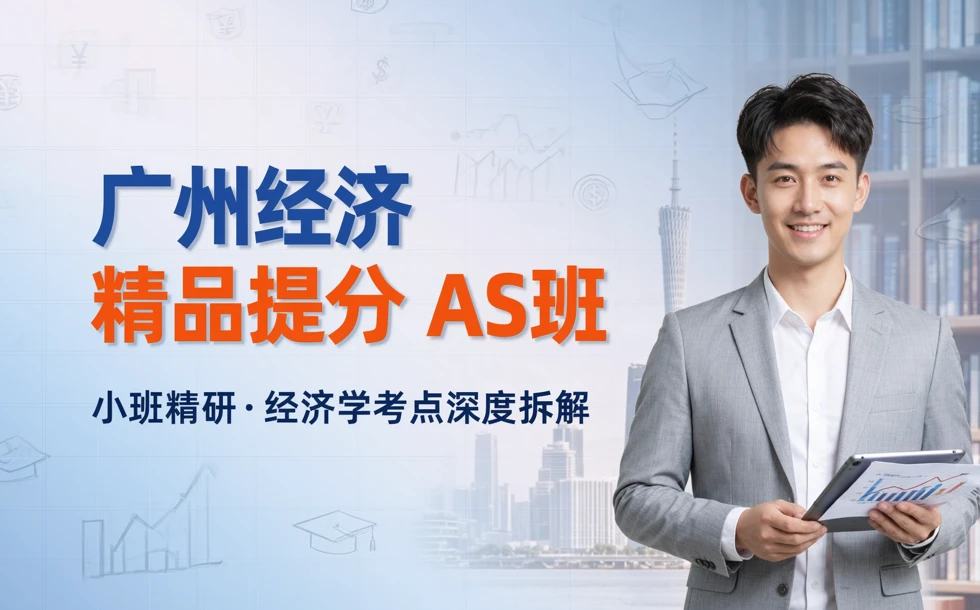 广州经济精品提分AS班