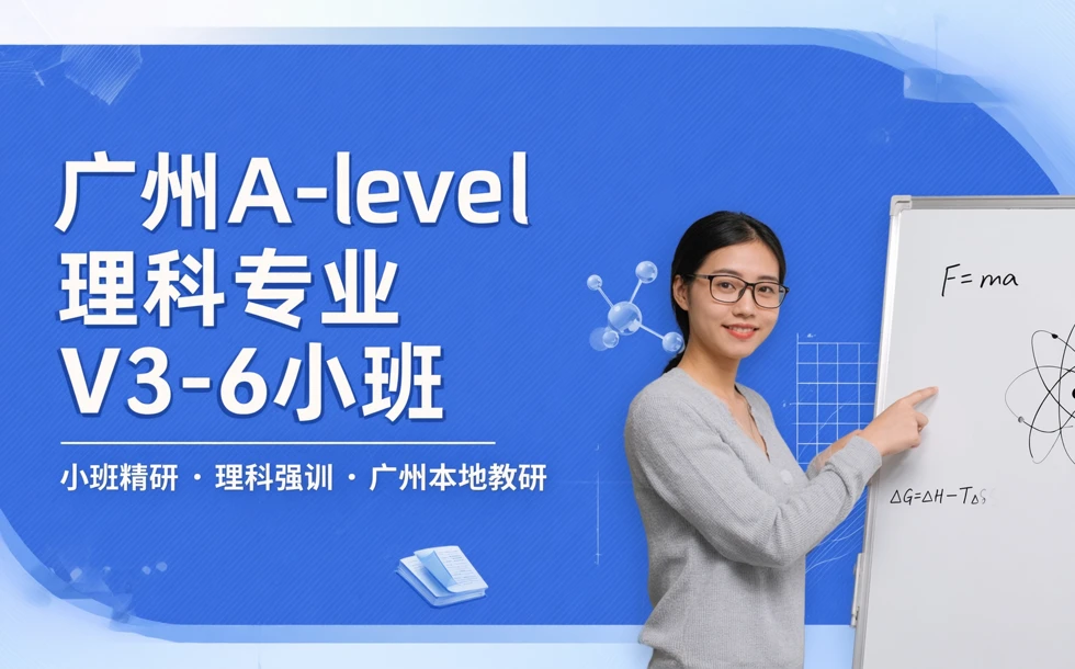 广州A-level 理科专业V3-6小班