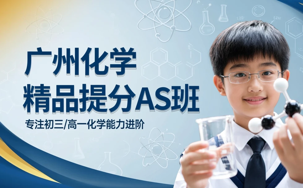 广州化学精品提分AS班