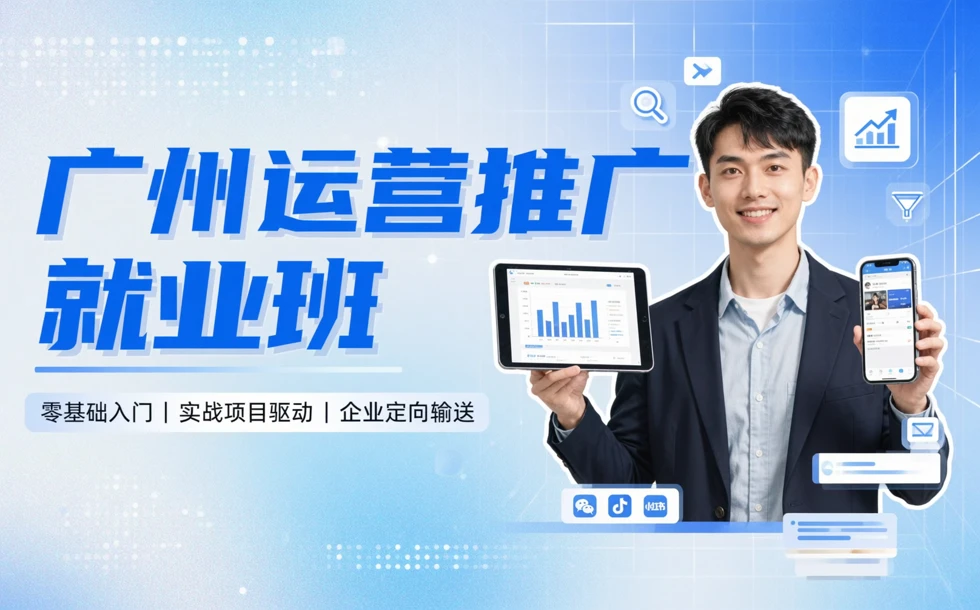 广州运营推广就业班