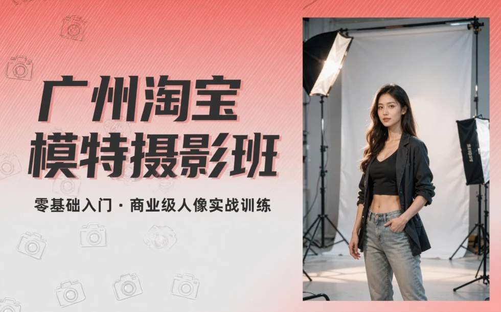 广州淘宝模特摄影班